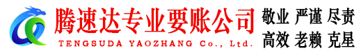远安要账公司